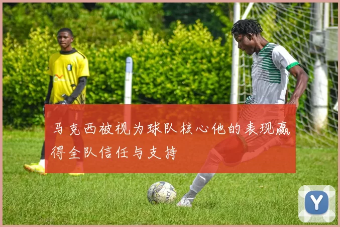 马克西被视为球队核心他的表现赢得全队信任与支持