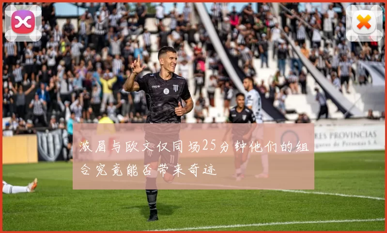 浓眉与欧文仅同场25分钟他们的组合究竟能否带来奇迹