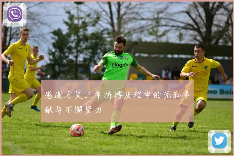 感谢方昊三年拼搏历程中的无私奉献与不懈努力